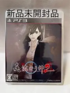 ［ PS3 ］ 真流行り神2 新品未開封品
