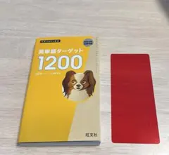 ターゲット1200 学習参考書