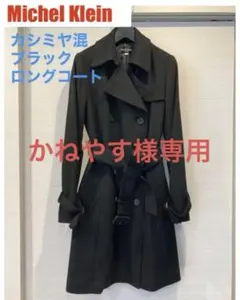 【美品】Michel Kleinブラックロングコート
