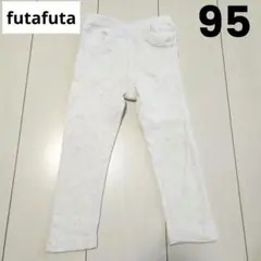 futafuta　フタフタ　バースデイ　ストレッチパンツ　レギンス　95