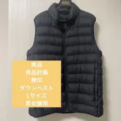 【無印良品】美品　ノーカラーダウンベスト　インナーダウンベスト　Lサイズ