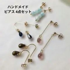 ハンドメイド ピアス 4点セット