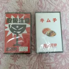 仙台貨物 カセットテープ サイパン キムチ 未開封