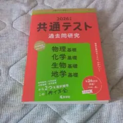 2026共通テスト過去問研究 物理基礎/化学基礎/生物基礎/地学基礎 書き込み