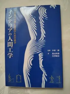 中身新品同様 「インテリアの人間工学」 匿名配送