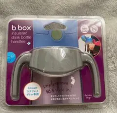新品　bbox ビーボックス ステンレスボトルハンドル