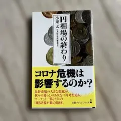 円相場の終わり