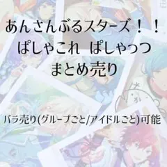 2026年最新】ぱしゃこれ 箔押し あんスタの人気アイテム - メルカリ