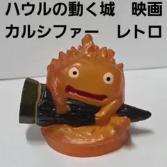 コミニカ ハウルの動く城 カルシファー 暖炉 ジブリ - メルカリ