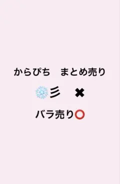 からぴち　まとめ売り