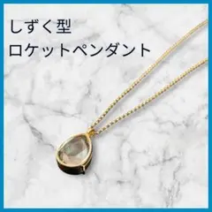しずく型 ロケット ペンダント ネックレス ゴールドカラー
