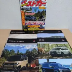デリカ D5カタログ デリカミニカタログ　ベストカー小冊子のサムネイル