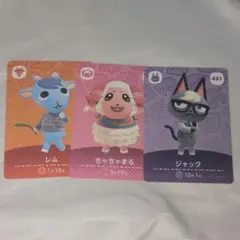 あつ森 ジャック ちゃちゃまる レム amiiboカード