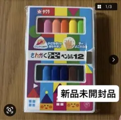 サクラクレパス さんかくクーピーペンシル 12色 新品未開封品　幼稚園　保育園のサムネイル