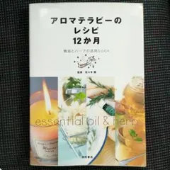 アロマテラピーのレシピ 12か月