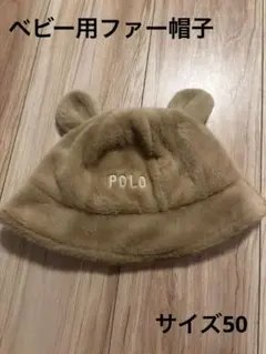 ゆ*り様 POLO ベビー用ファー帽子 ベージュ　未使用
