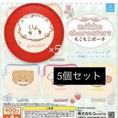 mikko characters もこもこポーチ ムース 5個セット