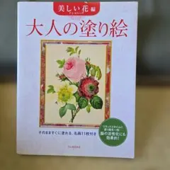 大人の塗り絵 美しい花編