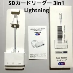【ジャンク品】iPhone用SDカードリーダー3in1(Lightning接続）
