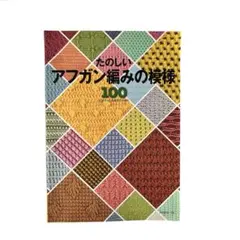 たのしいアフガン編みの模様100 日本ヴォーグ社　　編み物　本