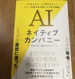 AIネイティブカンパニー : 「AIを入れた、でも使われない」という常識を書き…