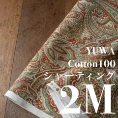 Yc03-4◆2M◆YUWA◆綿100シャーティング◆オリエンタル