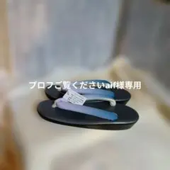 草履(台は、濃いグレー。鼻緒はフジ色とブルーグラデーション）