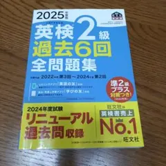 2025年度版 英検2級 過去6回全問題集