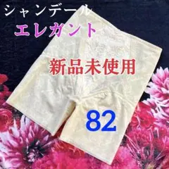 2026年最新】シャンデール ガードル82の人気アイテム - メルカリ