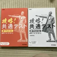 6月末で販売終了　攻略！共通テスト 数学Ⅰ+A、Ⅱ+B+C 定価¥1,100
