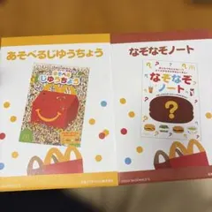 マック　あそべる自由帳、なぞなぞノート