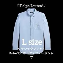 新品　クラシックフィット ポロベア オックスフォードシャツ ラルフローレン　L