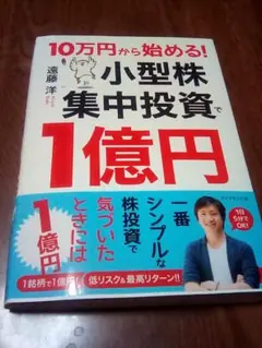 10万円から始める! 小型株集中投資で1億円