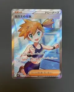 ポケモンカード カスミの元気 SR - メルカリ