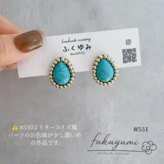 【#551】しずく型ターコイズ風/ビーズ刺繍/ピアスorイヤリング