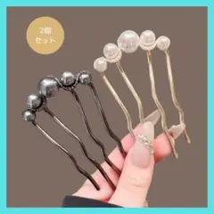 かんざし 2個セット　ヘアアクセサリー 和装　卒業式　卒園式　結婚式　パール風