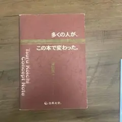 多くの人が、この本で変わった。 : 津留晃一コンセプトノート - メルカリ