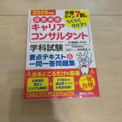 【最新版】キャリアコンサルタント 学科試験 一問一答問題集 2025