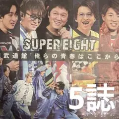 11月29日 SUPER EIGHT 武道館ライブ　スポーツ新聞5誌