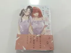 2026年最新】この恋を星には願わないの人気アイテム - メルカリ