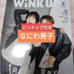 なにわ男子　WiNK UP 2025年2月号　切り抜き　ピンナップ
