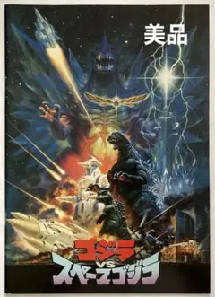 【当時品・希少品】ゴジラ vs スペースゴジラ 映画パンフレット 映画パンフレット ゴジラVSスペースゴジラ / 藤沢 湘南堂書店