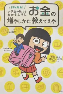 FPの先生!小学生の私でもわかるように、お金の増やしかた教えてえや