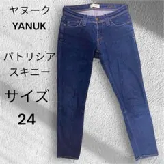 くれあ様　【美品】YANUK パトリシア スキニーデニム サイズ24 アンクル丈