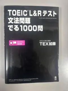 TOEIC L&Rテスト 文法問題 でる1000問 TEX加藤
