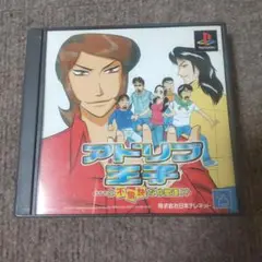 psアドリブ王子 と不愉快な仲間達
