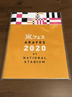嵐　アラフェス 2020 パンフレット