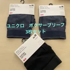 ユニクロ　ボクサーブリーフ　レギュラーライズ　Mサイズ　3枚セット　黒　ブルー