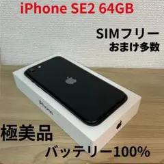【極美品】iPhone SE2 64GB SIMフリー