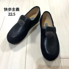 スリッポン黒コンフォートシューズ快歩主義　22.5 女性　歩きやすい　日本製